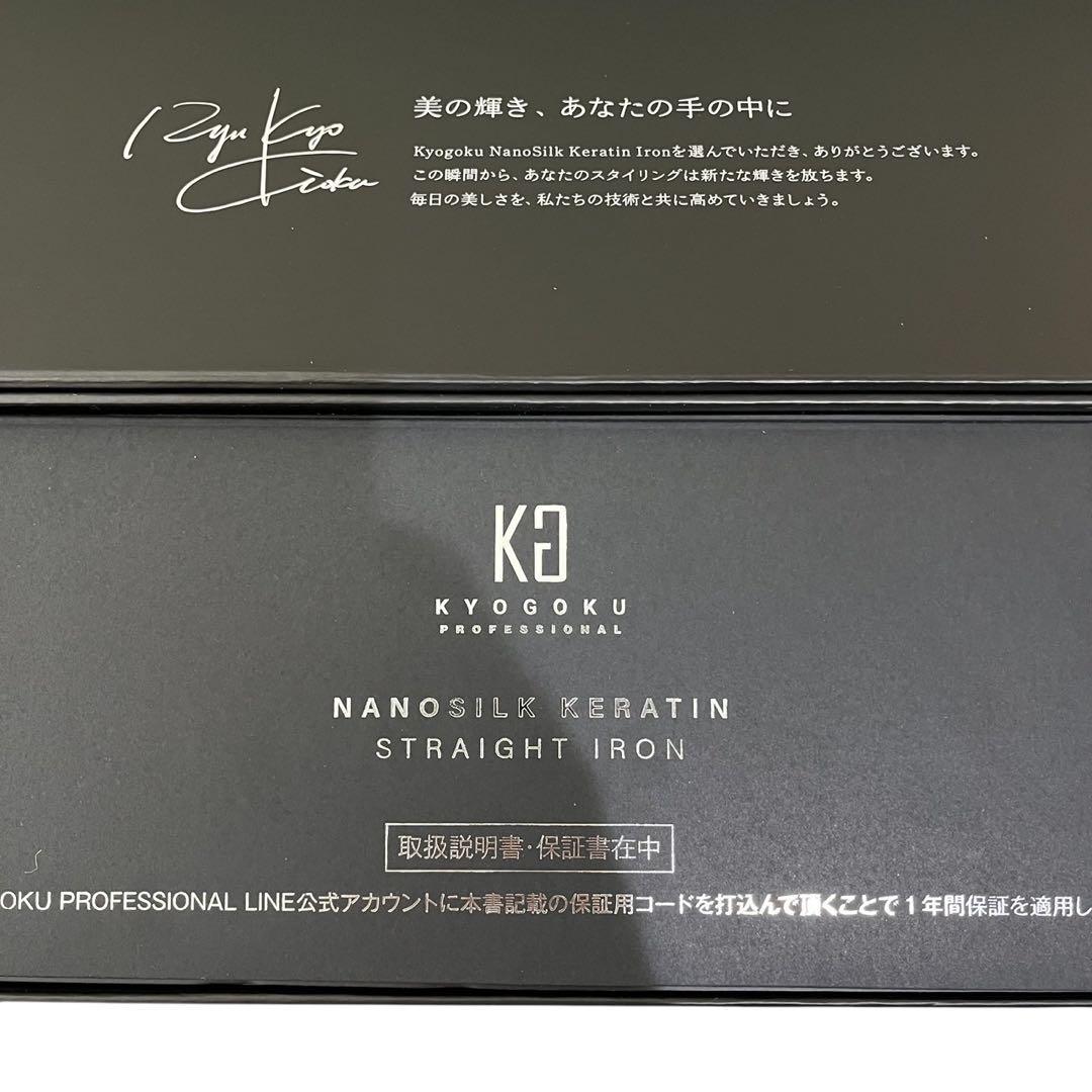 京極 KYOGOKU ナノシルク ケラティン ストレートアイロン 新品