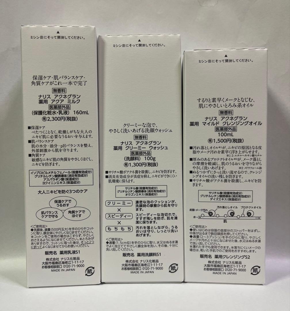 【まとめ買い】ナリスアクネグラン薬用スキンケア3点セット×4思春期大人ニキビ対応