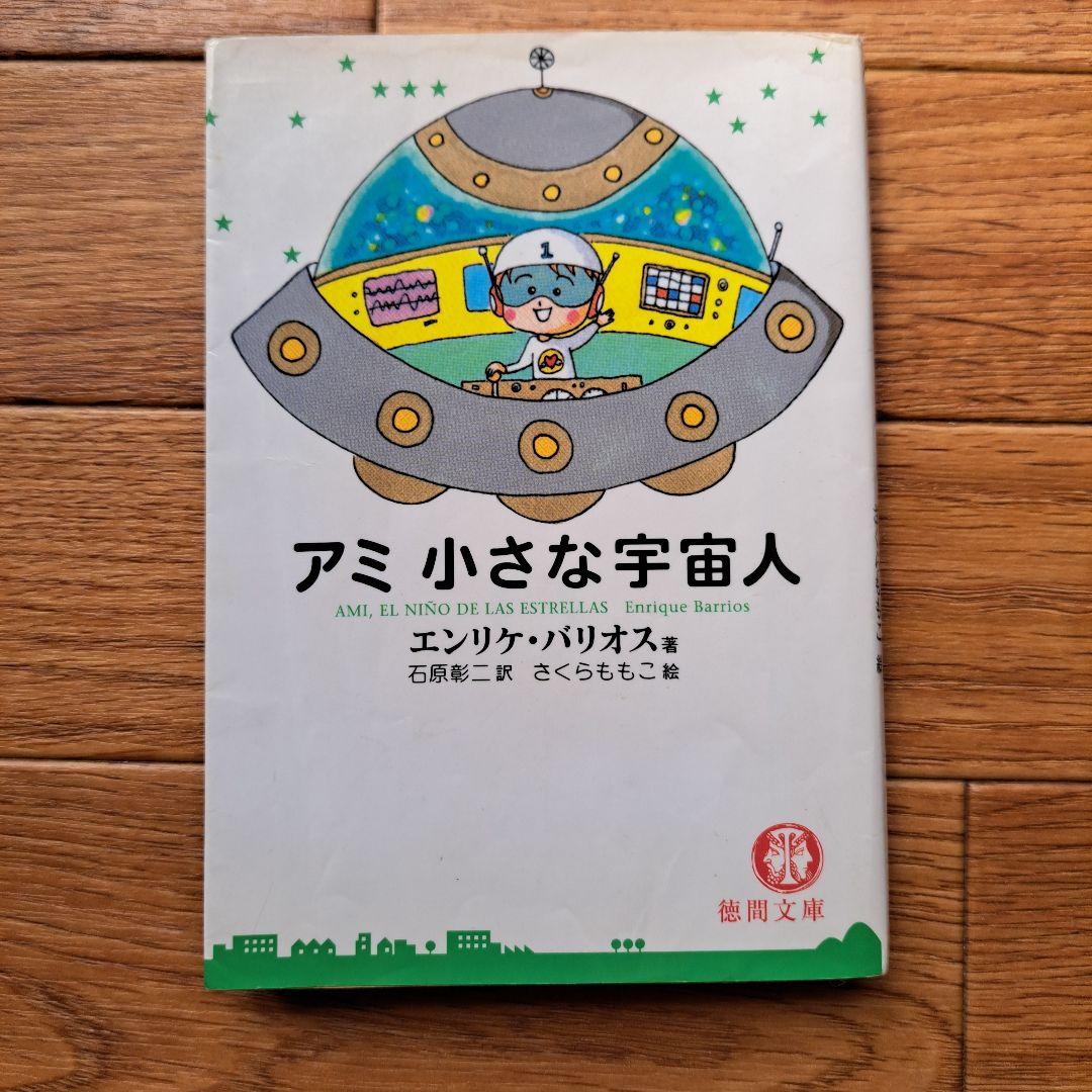 アミシリーズ 3冊セット エンリケ・バリオス