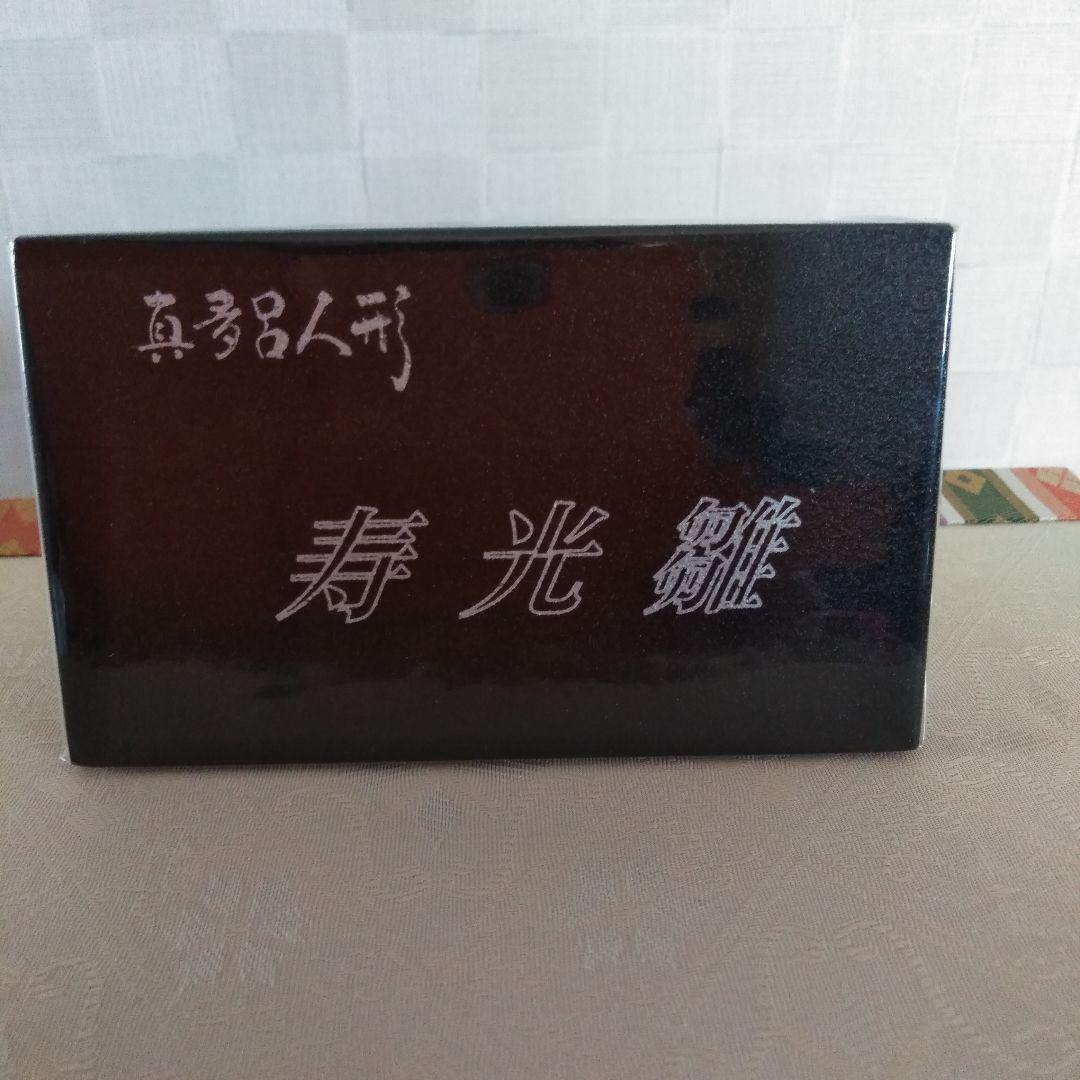 真多呂雛人形　寿光雛　親王飾り