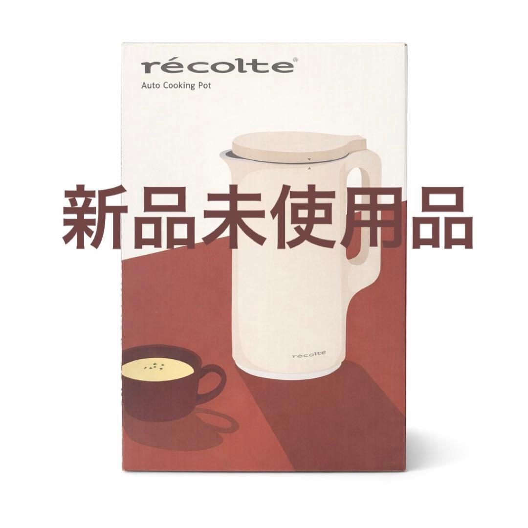 ⭐︎タイムセール中！[未使用]レコルト 自動ポット RSY-2 スープメーカー