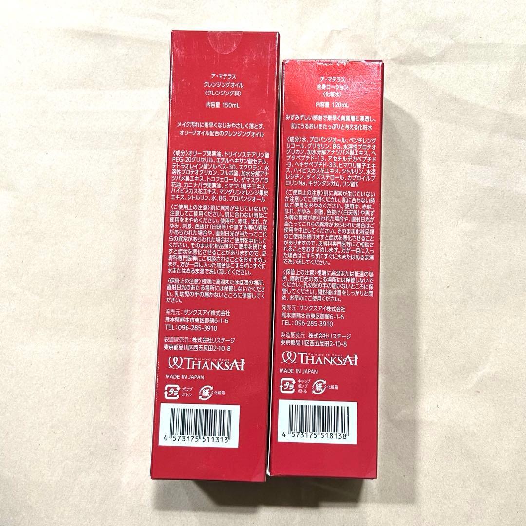 新品　ア・マテラス　化粧水　クレンジング料