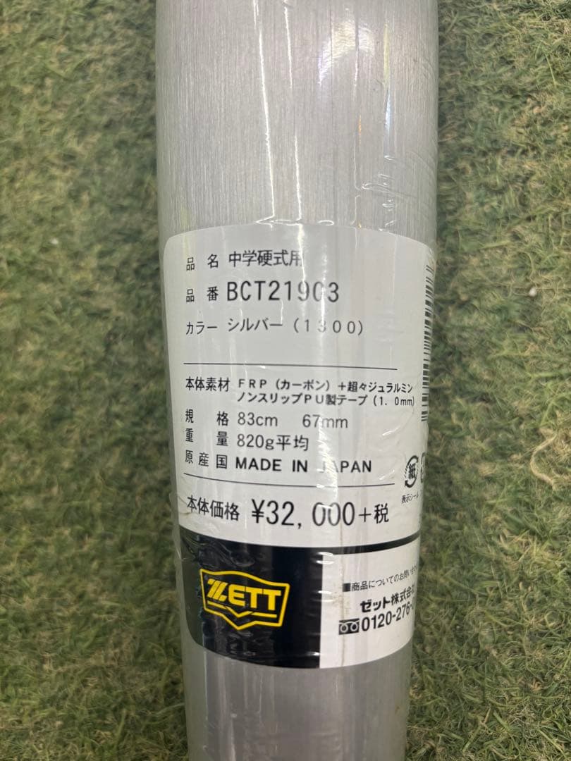 ゼット 中学硬式FRP製バット ANDROID 2 83cm 820g