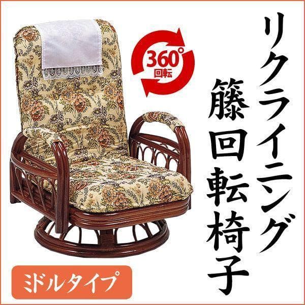 アウトレット【送料無料】高級ラタンギア式リクライニング回転座椅子【ミドルタイプ】