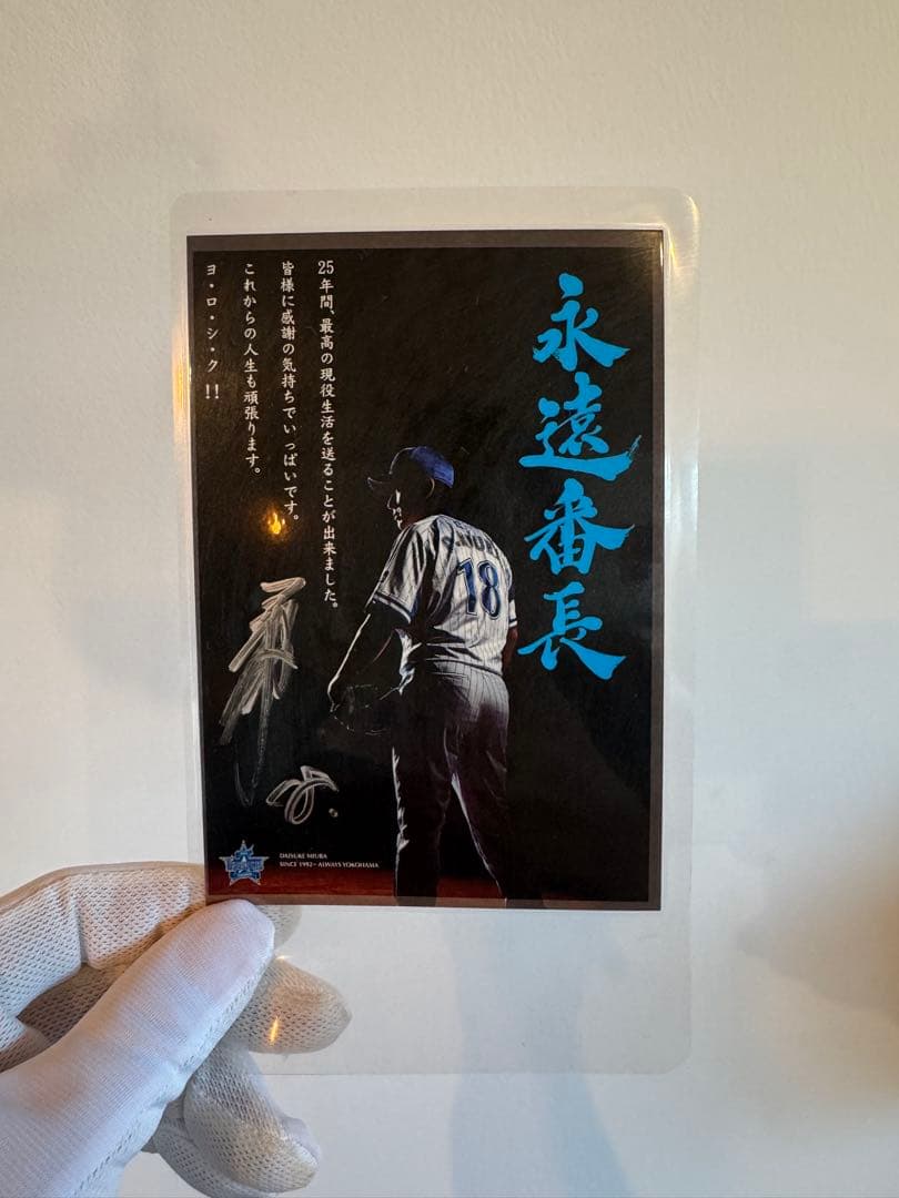永遠番長⭐︎三浦 大輔さん公式戦試合着用、直筆サイン入ユニフォーム