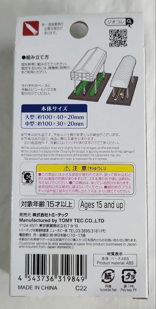 ジオコレ 1/150「農家A&農家F&農機小屋&ビニールハウス&農家の人々」5点