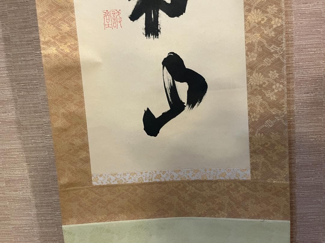 戒堂　茶掛軸　悠然見南山　一行　茶道具