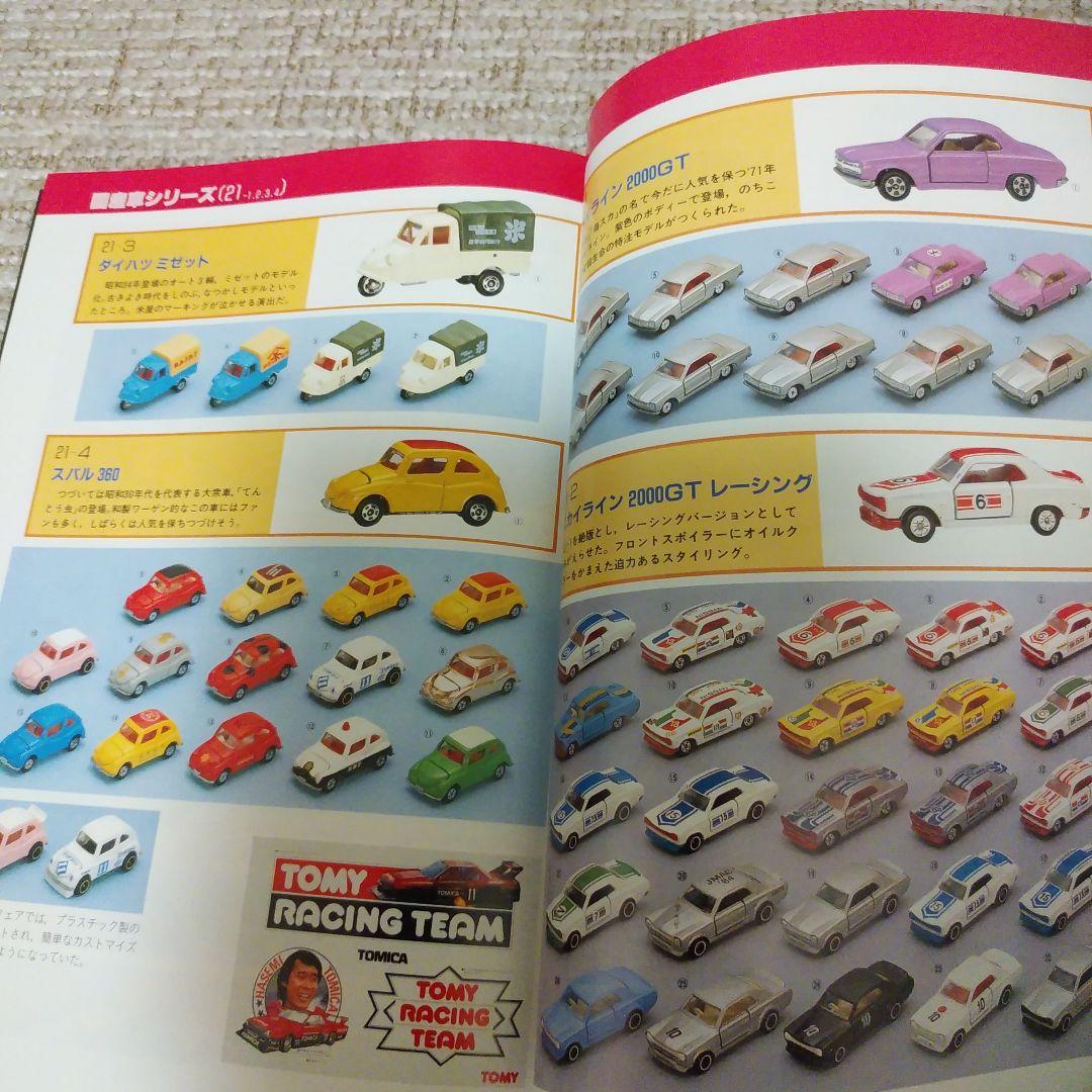 ミニカー大百科•トミカコレクションのすべて - メルカリ
