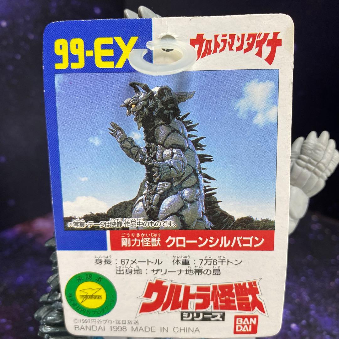 限定クローンシルバゴン 剛力怪獣 ウルトラ怪獣シリーズ99-EX ダイナ