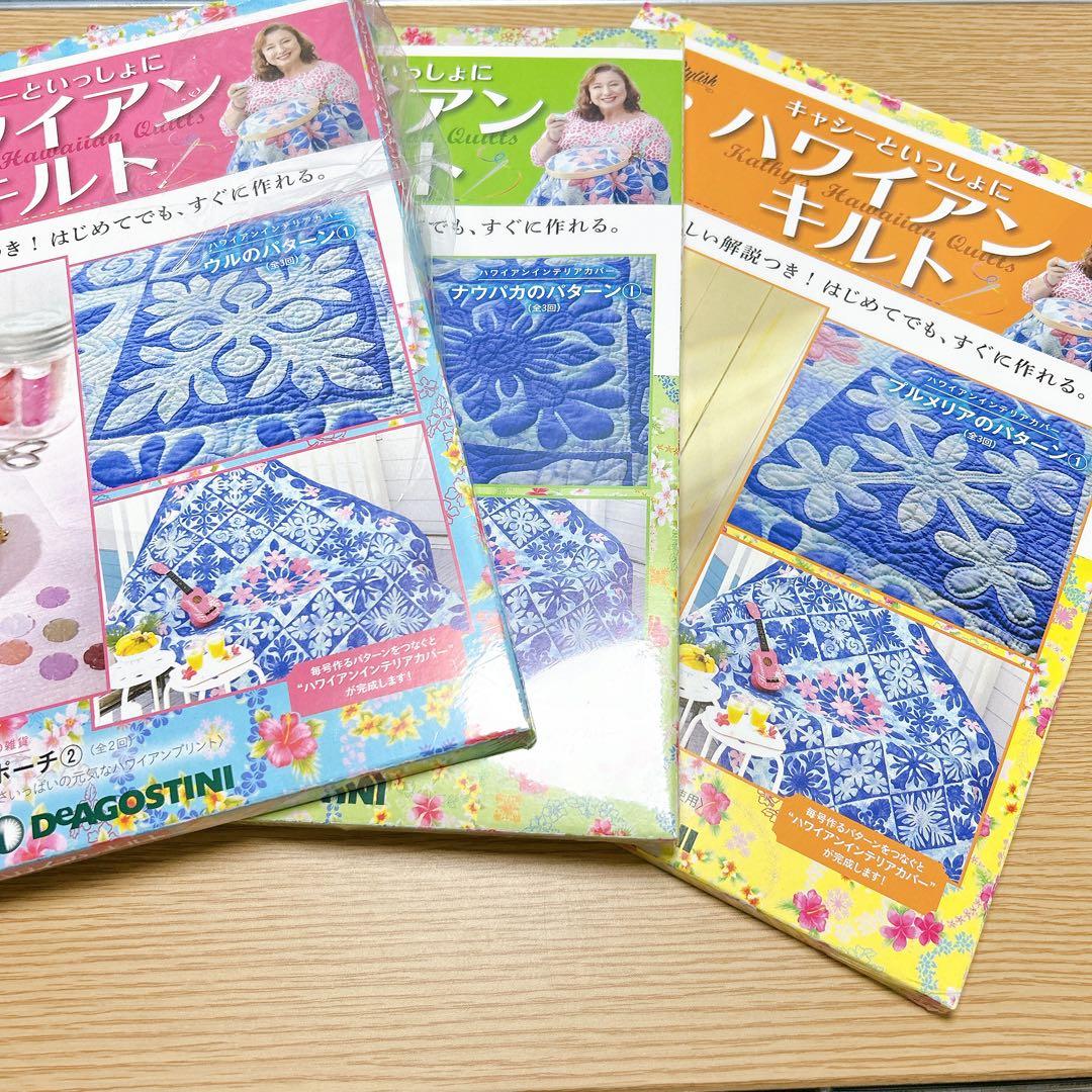キャシーといっしょにハワイアンキルト デアゴスティーニ 6巻-80巻 まとめ売り