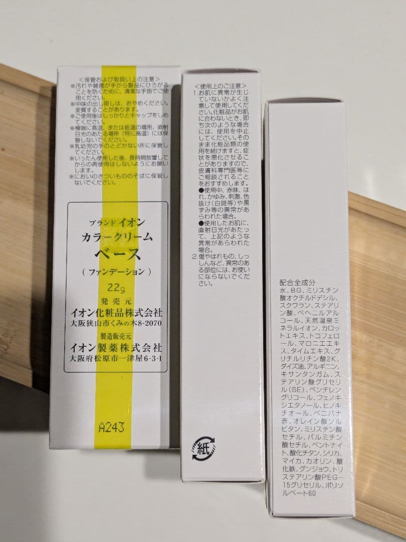 イオン化粧品 カラークリーム ベース 3個セット