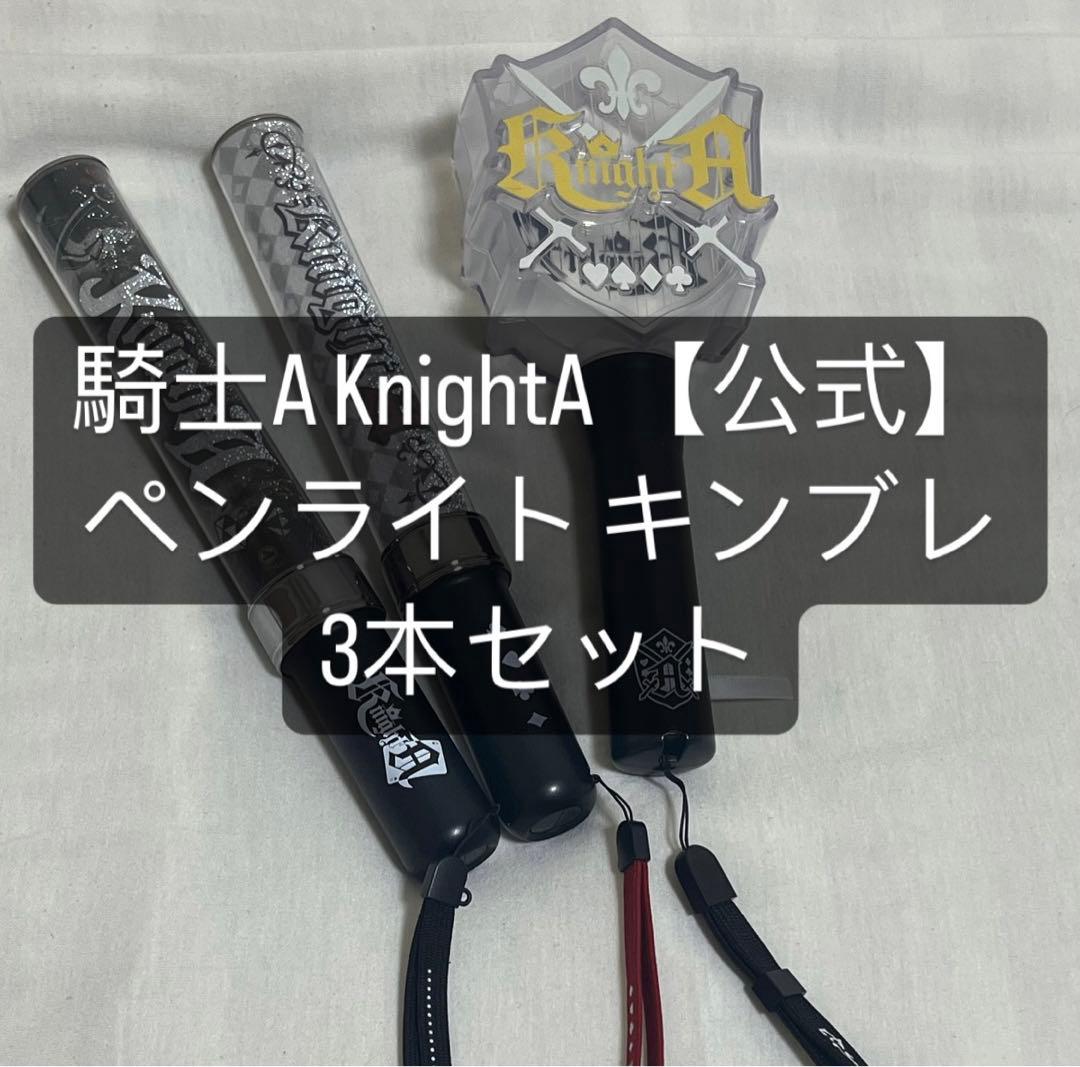 騎士A KnightA ペンライト 【公式】 キンブレ 3本セット - メルカリ