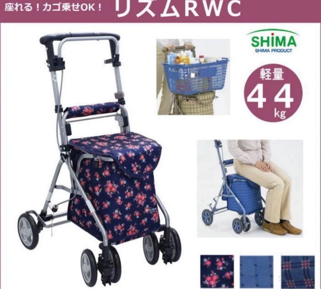 美品 島製作所 シルバーカー リズムRWC フローラル　花柄　取扱説明書付き