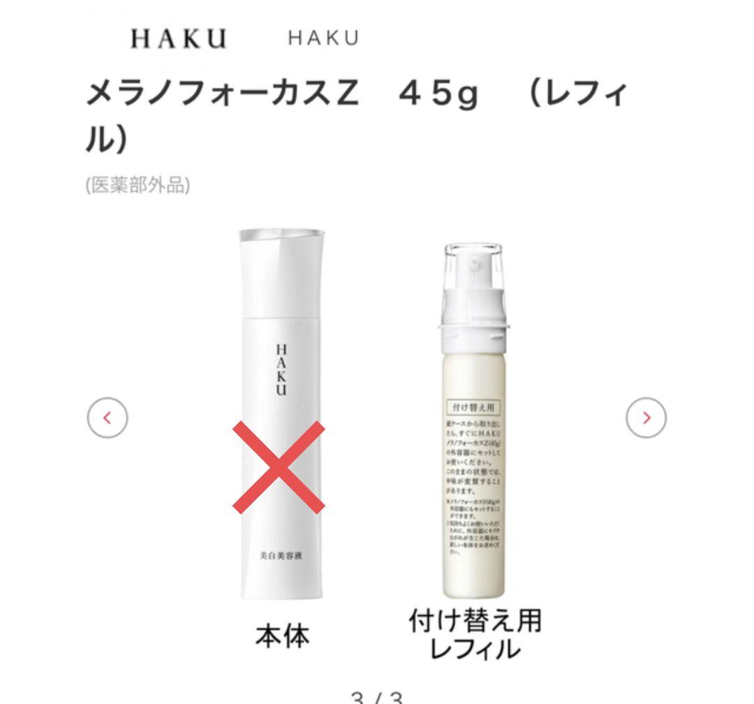 HAKU メラノフォーカスZ 美白美容液 レフィル 薬用 保湿(45g) - メルカリ