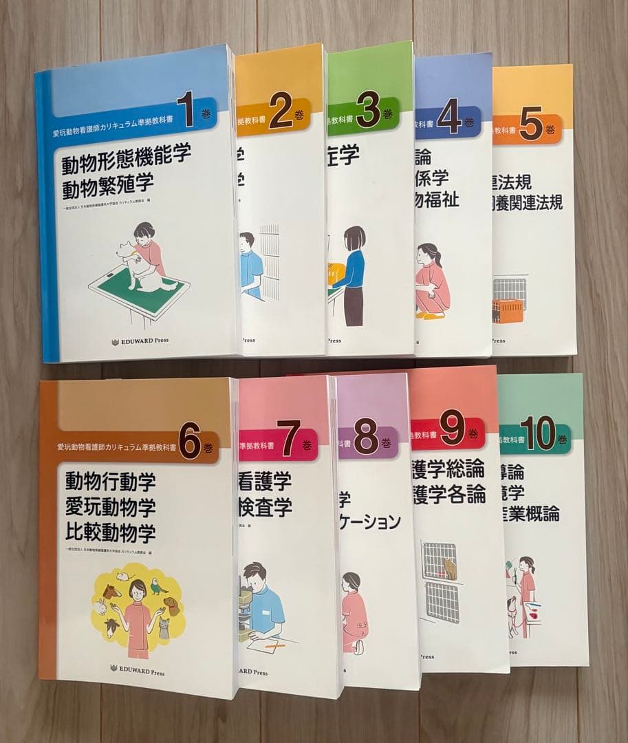 エデュワードプレス】愛玩動物看護師カリキュラム準拠教科書 全10巻