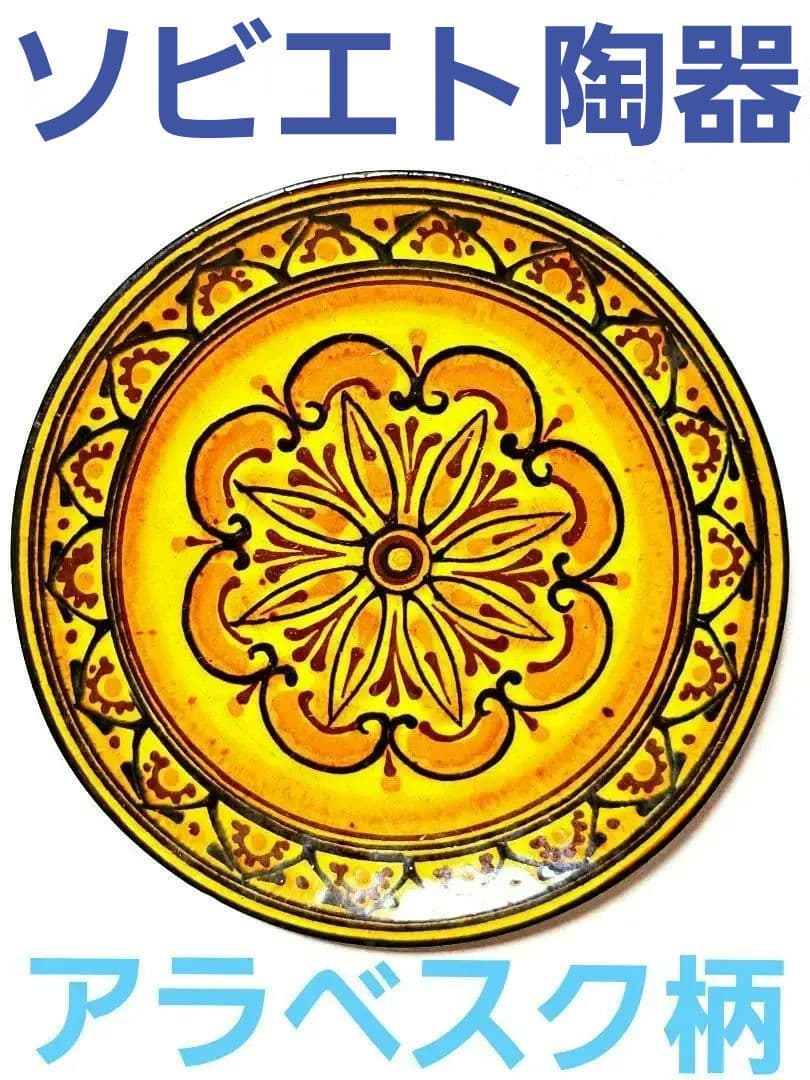 ✨希少✨ソビエト陶器　アラベスク柄の陶器皿