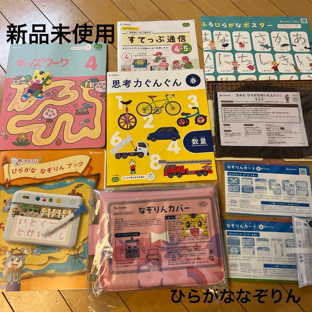 新品 ひらがななぞりんセット こどもちゃれんじすてっぷ4月号5月号分