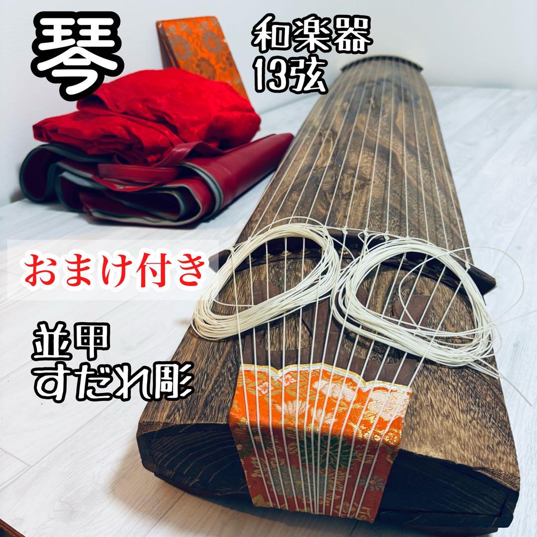 箏　13弦　すだれ彫り　和楽器　並甲 全長約181cm 収納バッグ　おまけ付き