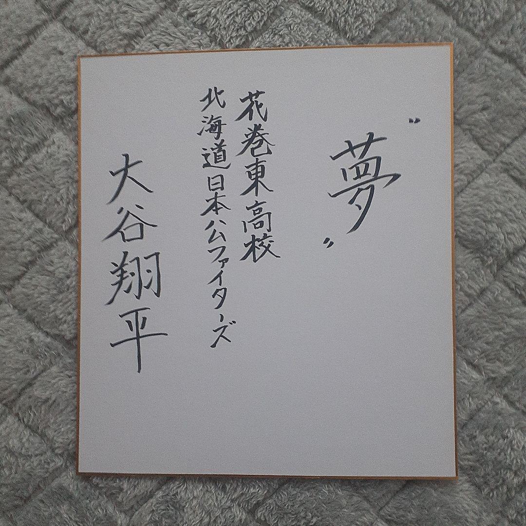 大谷翔平 花巻東高校 直筆 サイン 色紙 日本ハムファイターズ