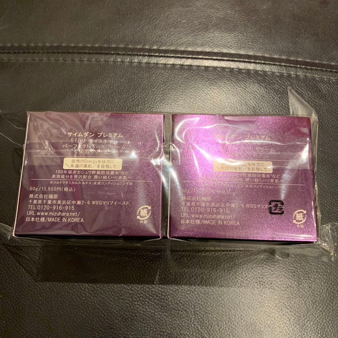 SAIMDANG premium Perfect Rich cream2個セット