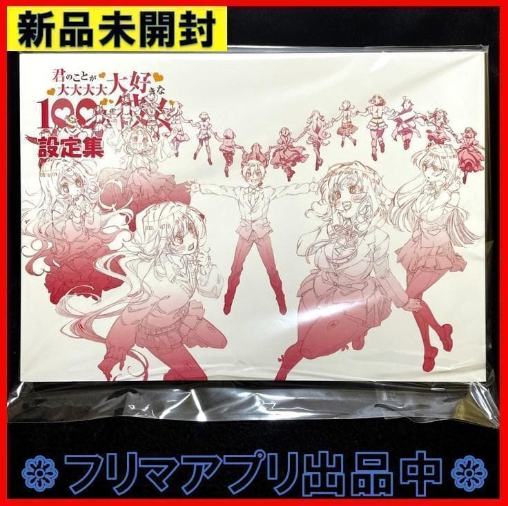 新品未開封 君のことが大大大大大好きな100人の彼女 設定集 - メルカリ