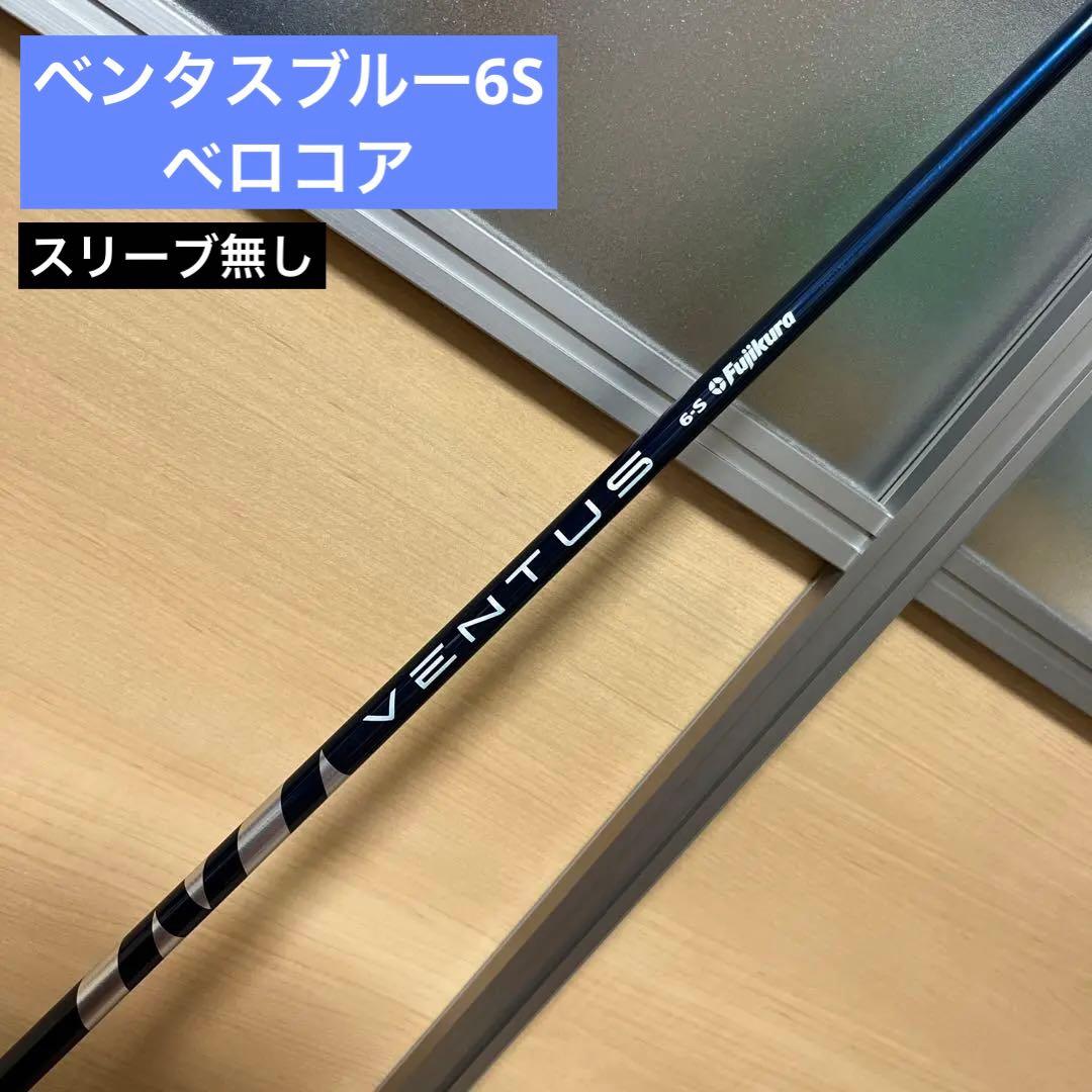 初代ベンタスブルー6S ベロコア スリーブ無し 1W用シャフト - メルカリ