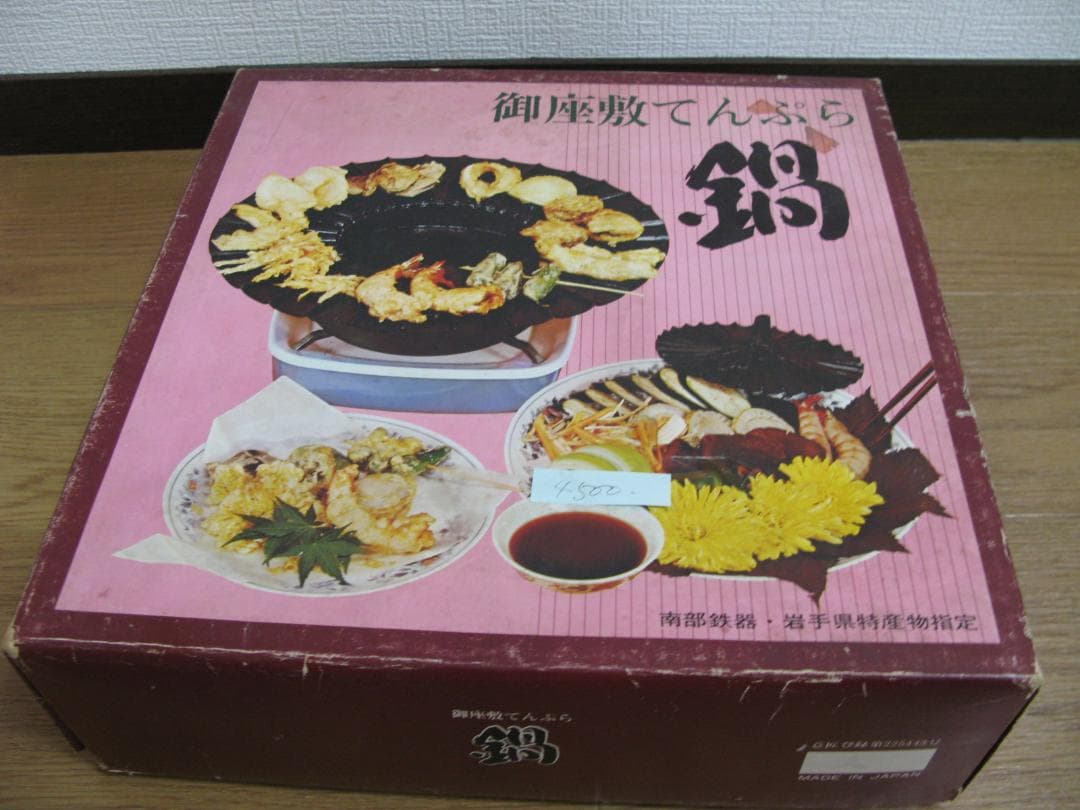 義経工業 南部鉄器 御座敷てんぷら鍋 岩手県特産物指定 - メルカリ