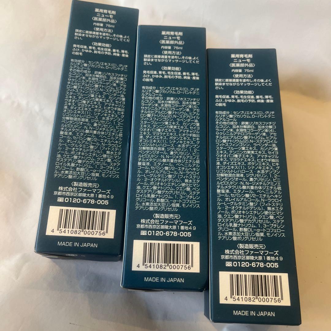 新品未使用　ニューモ ニューモ 75ml 3本セット
