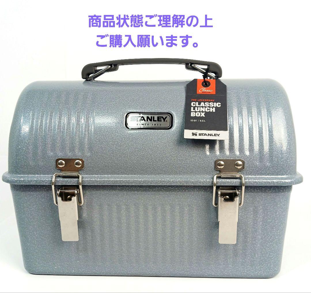 未使用スタンレーランチBOX9.4L ハンマートーンシルバー 訳有り品です
