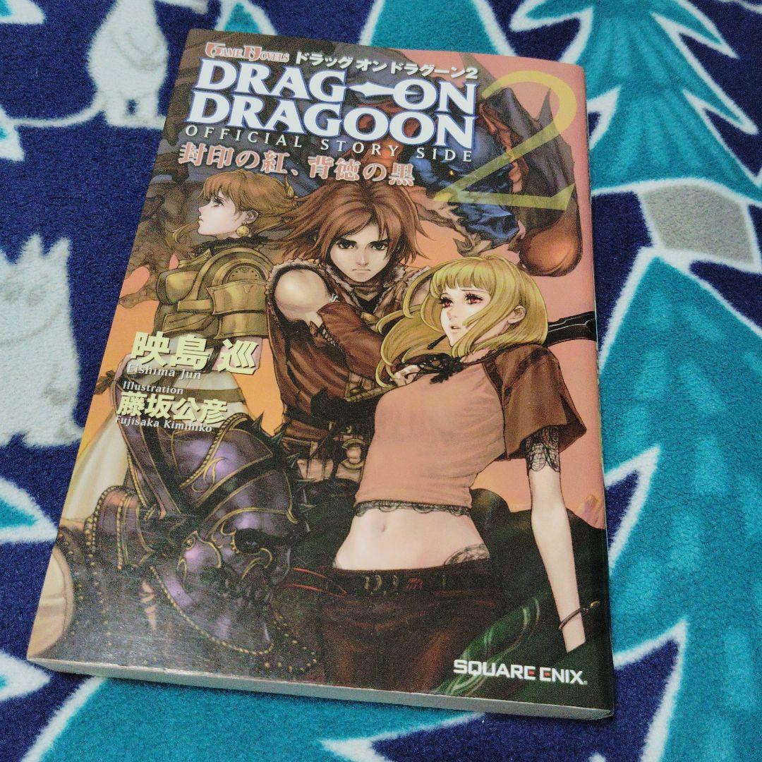 小説 ドラッグ オン ドラグーン 2 封印の紅、背徳の黒 初版 - メルカリ