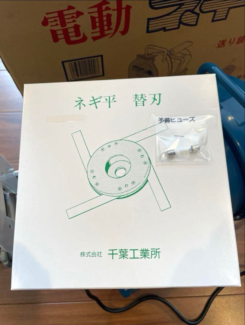 電動ネギ平　千葉工業所　スライサー　送り装置付　ネギカッター　ネギ切り機　電動