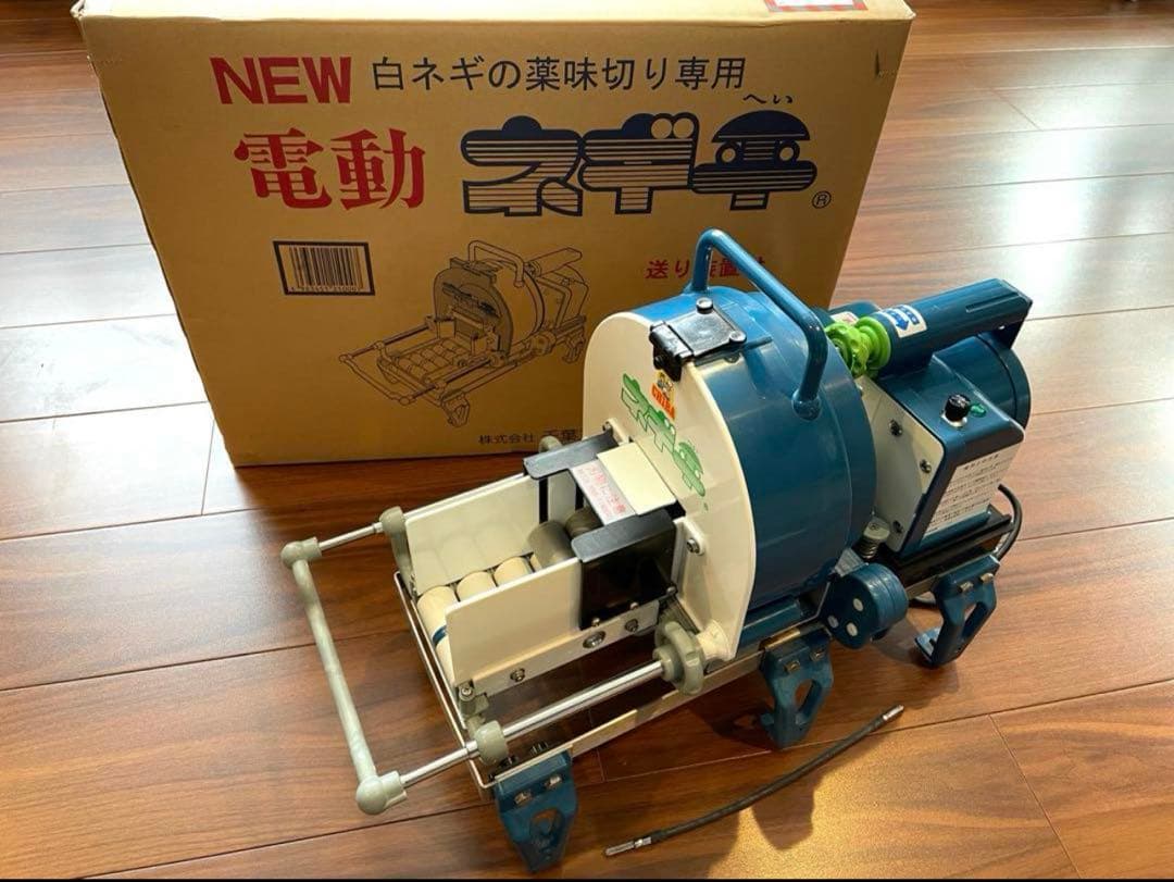 電動ネギ平　千葉工業所　スライサー　送り装置付　ネギカッター　ネギ切り機　電動