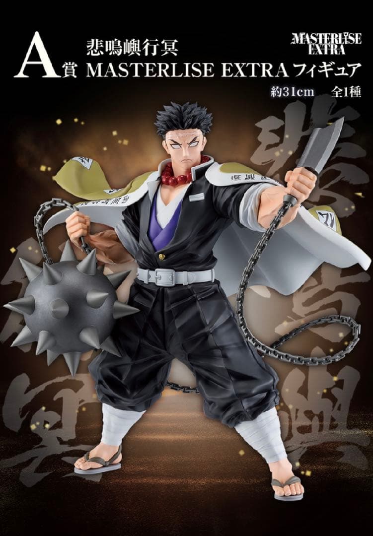 1番くじ 鬼滅の刃 A賞 悲鳴嶼行冥 フィギュア