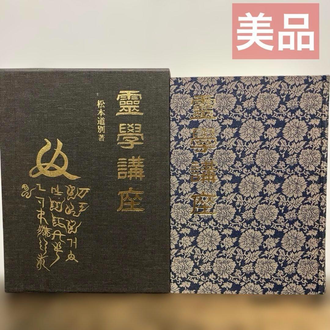 霊学講座 松本道別 八幡書店｜霊学講座 松本道別著