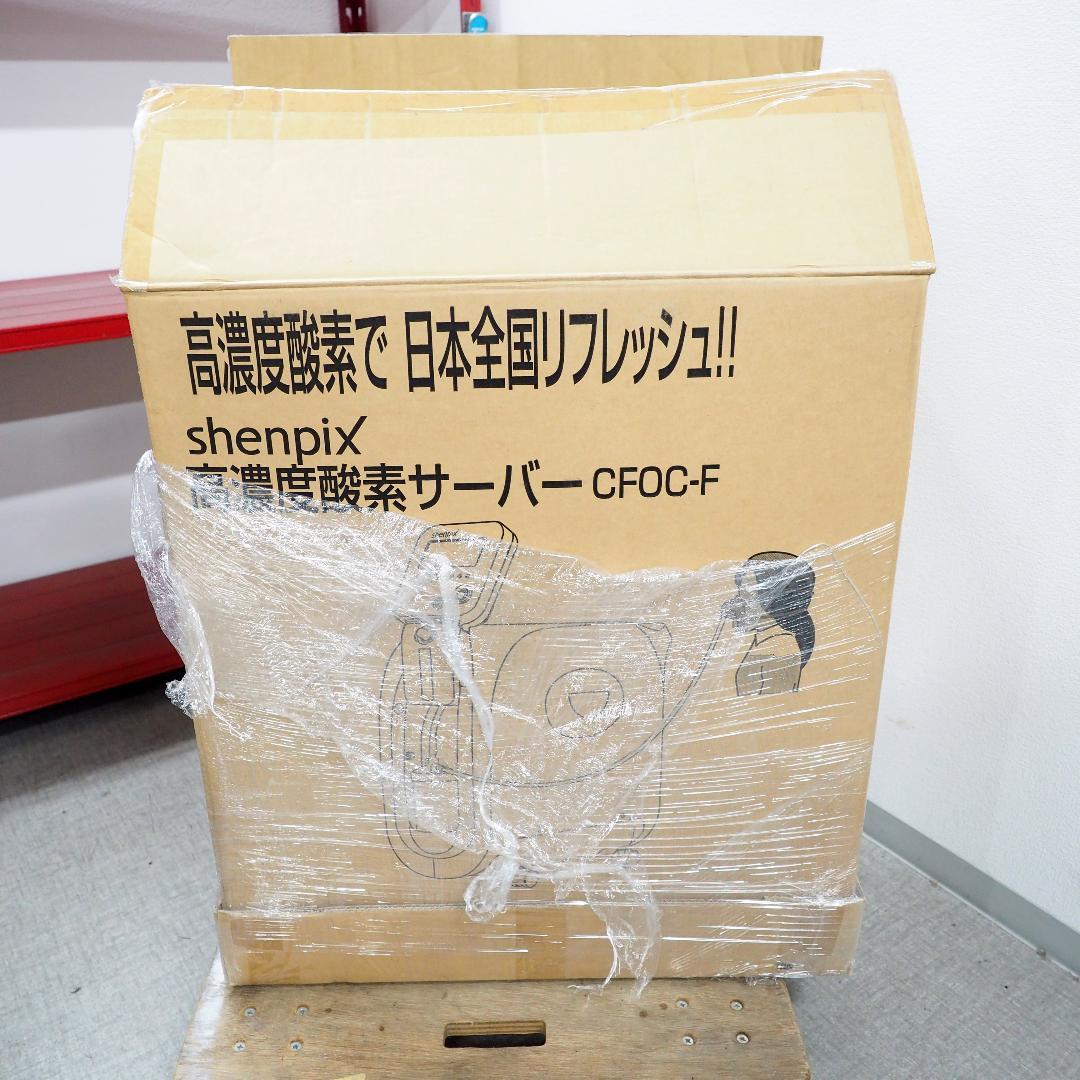 未使用 Shenpix/シェンペクス 高濃度酸素サーバー CFOC-F