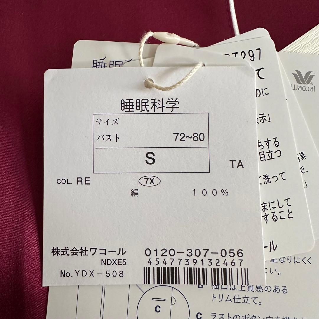 【新品未使用】ワコール 睡眠科学 レディース パジャマ S シルク100%