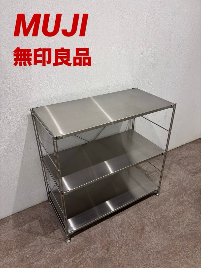 ☘️送料無料⭐️美品⭐️無印良品⭐️ステンレスユニットシェルフ⭐️棚セット⭐️ワイド⭐️小