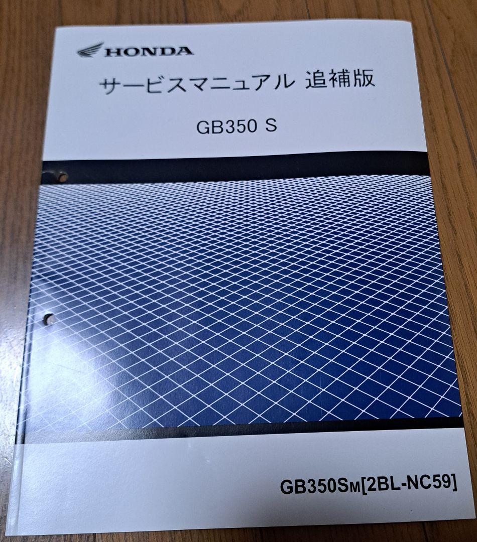 ホンダ　GB350 GB350S サービスマニュアル
