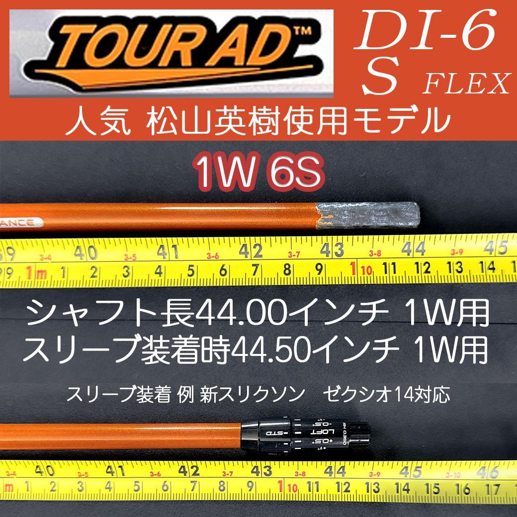 TOUR AD DI-6 S シャフト 1W 44.5㌅ スリーブ装着自由選択
