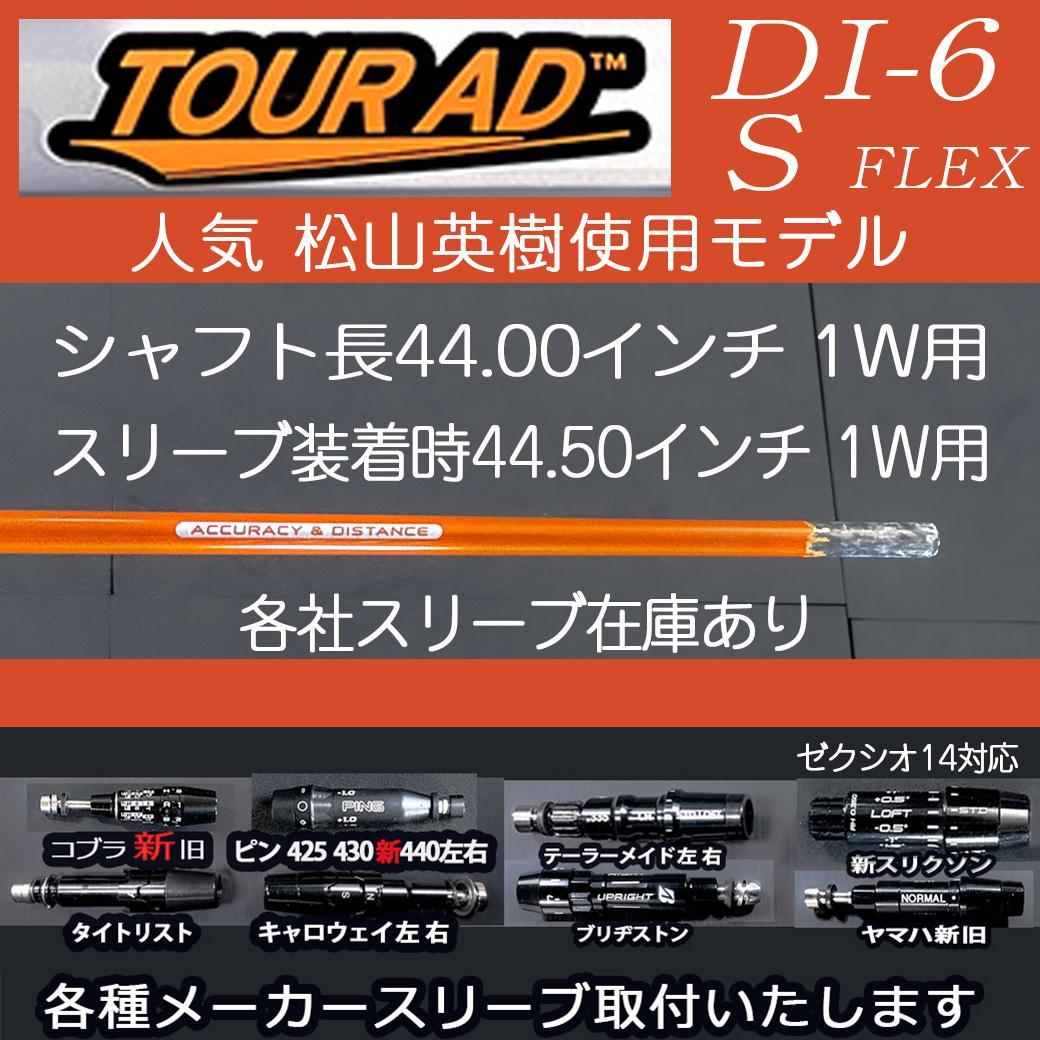 TOUR AD DI-6 S シャフト 1W 44.5㌅ スリーブ装着自由選択