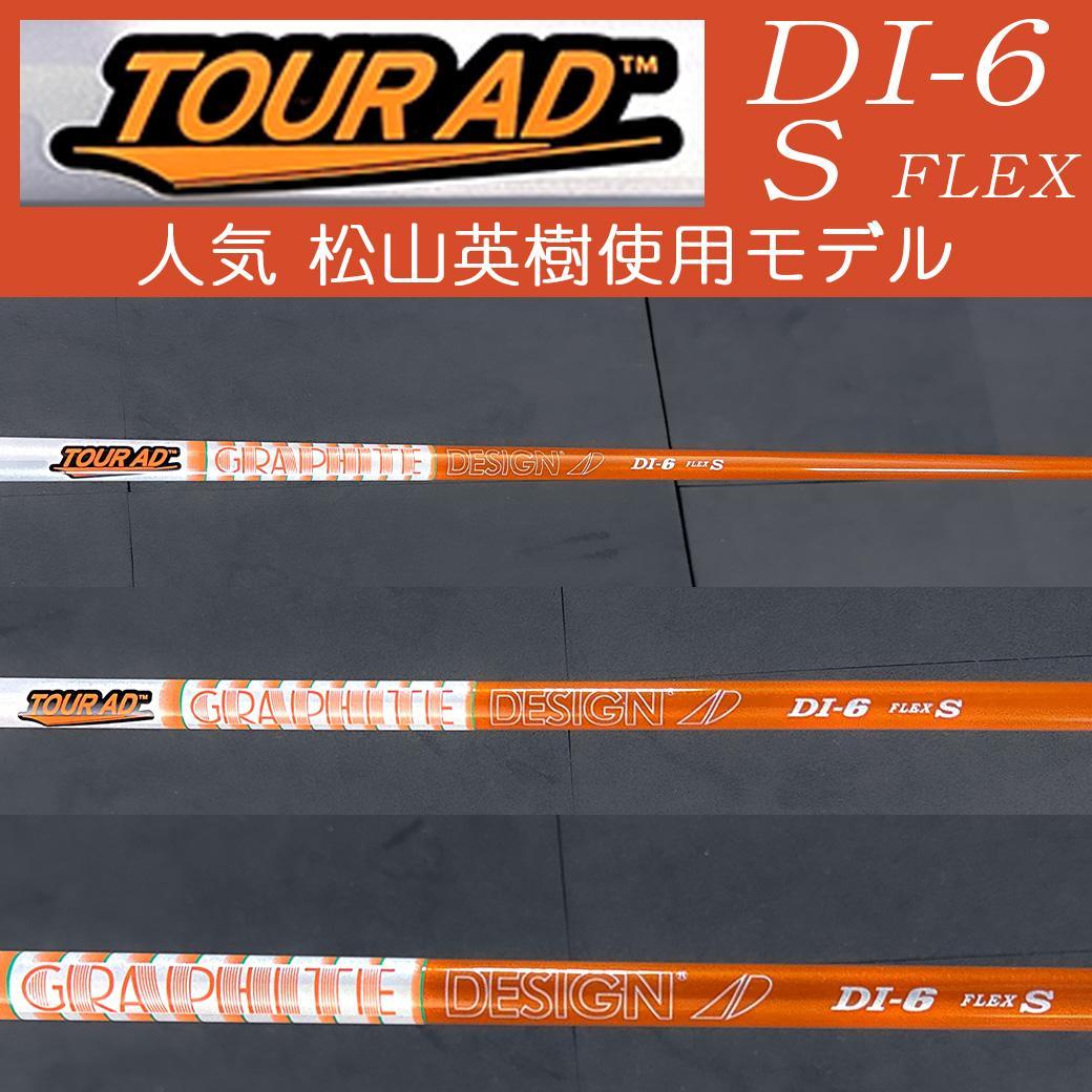 TOUR AD DI-6 S シャフト 1W 44.5㌅ スリーブ装着自由選択