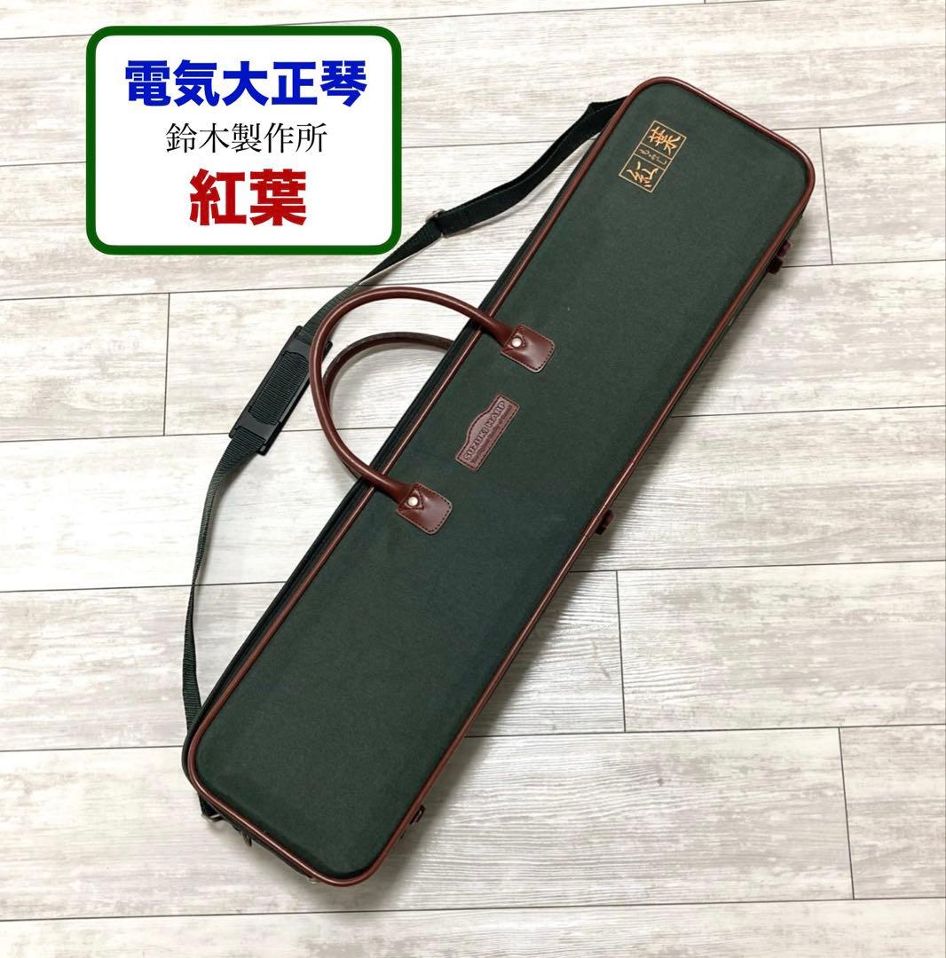 美品！電気大正琴 スズキ 紅葉 ハードケース・付属品セット