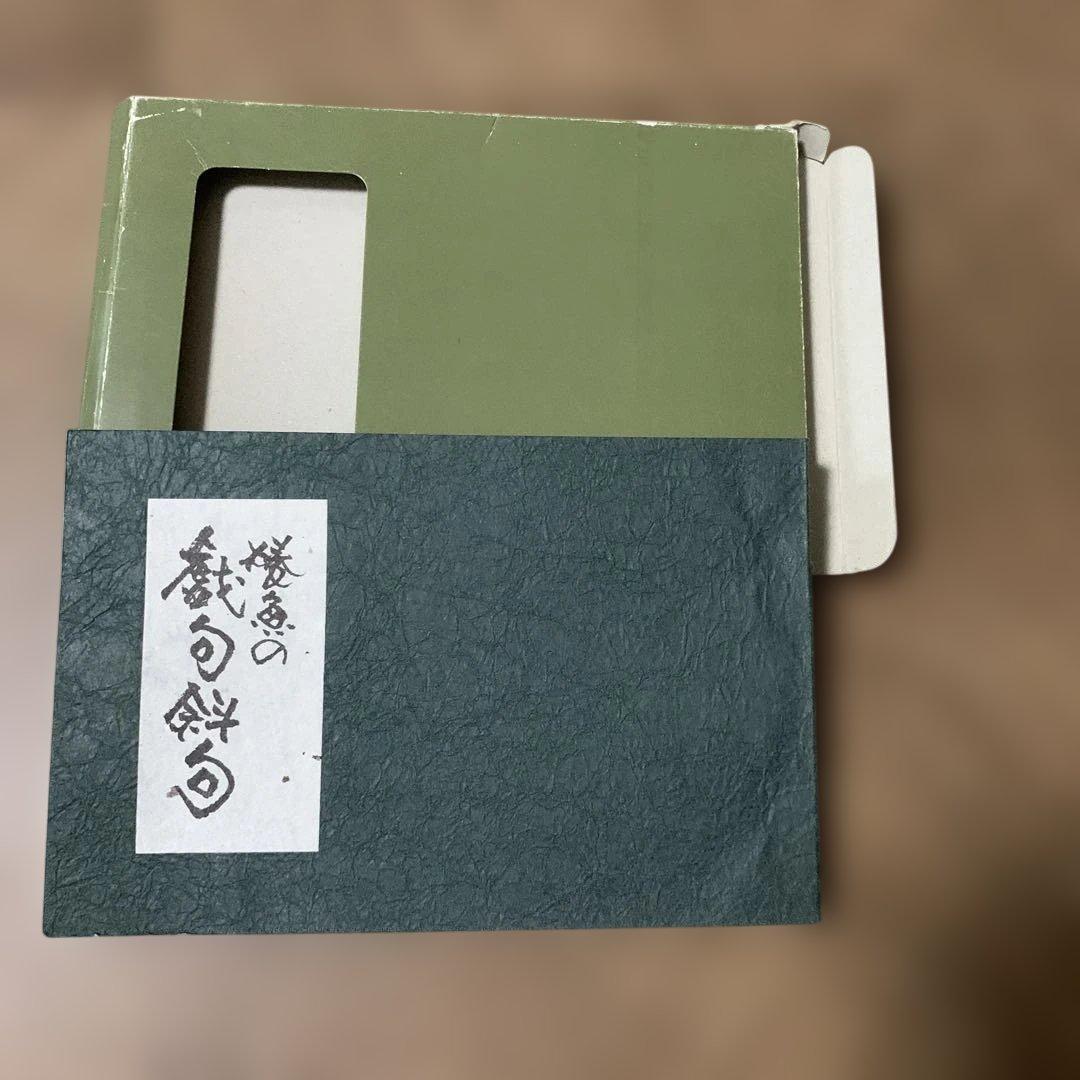 泉 椿魚 いずみ ちんぎょ 泉 椿魚の書 戯句斜句(ぎくしゃく) 選集