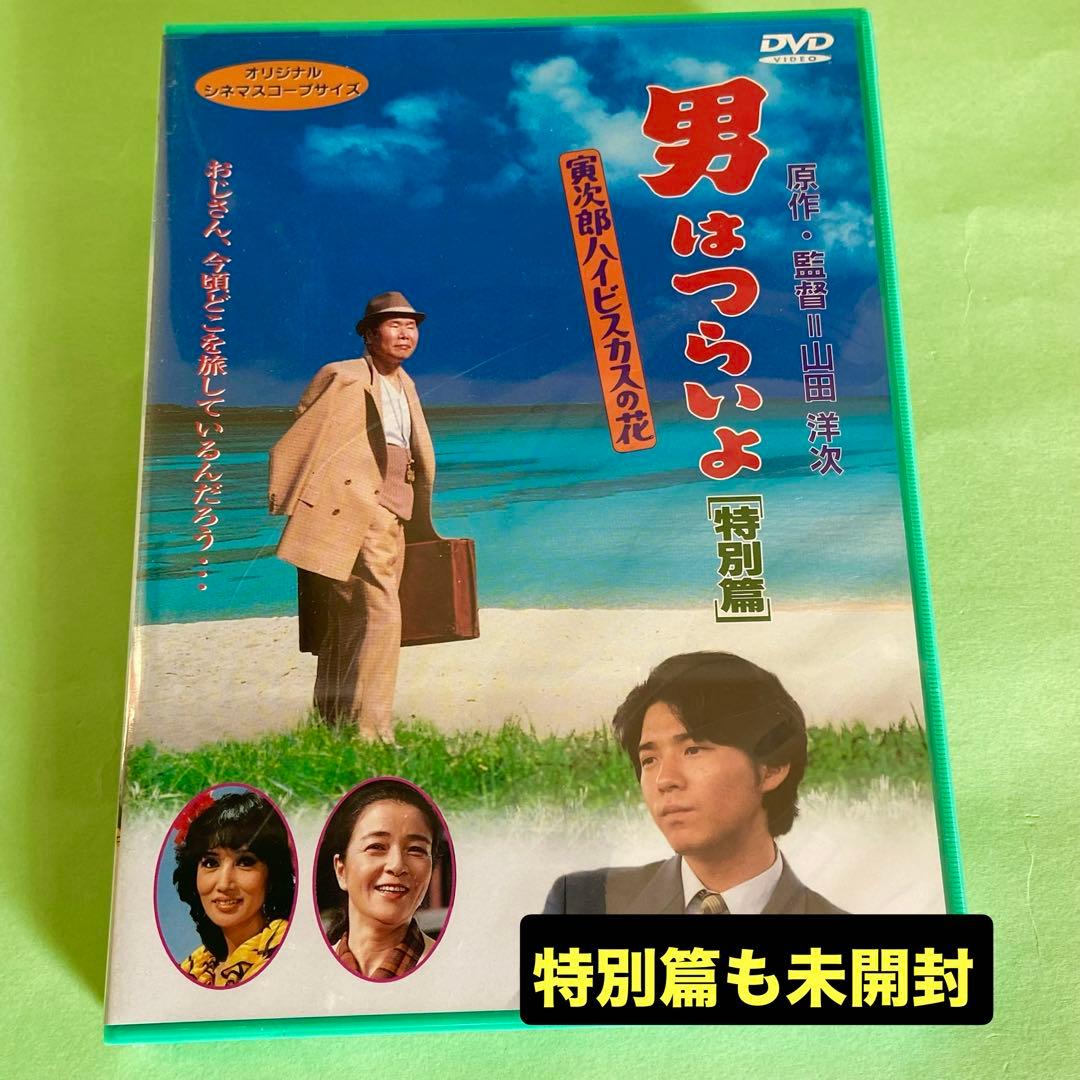 男はつらいよ　松竹純正 DVD 全巻セット　 全48巻＋特別篇