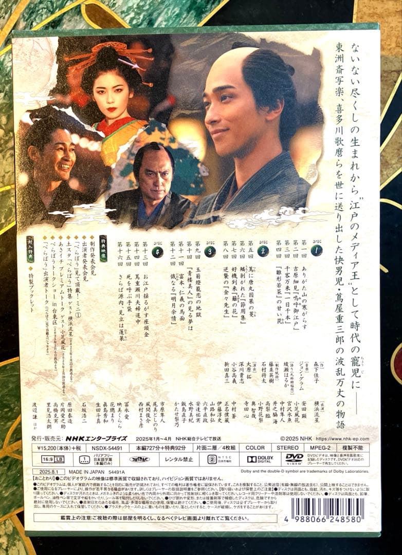 大河ドラマ べらぼう～蔦重栄華乃夢噺～ 完全版 第壱集 DVD BOX〈4枚組〉
