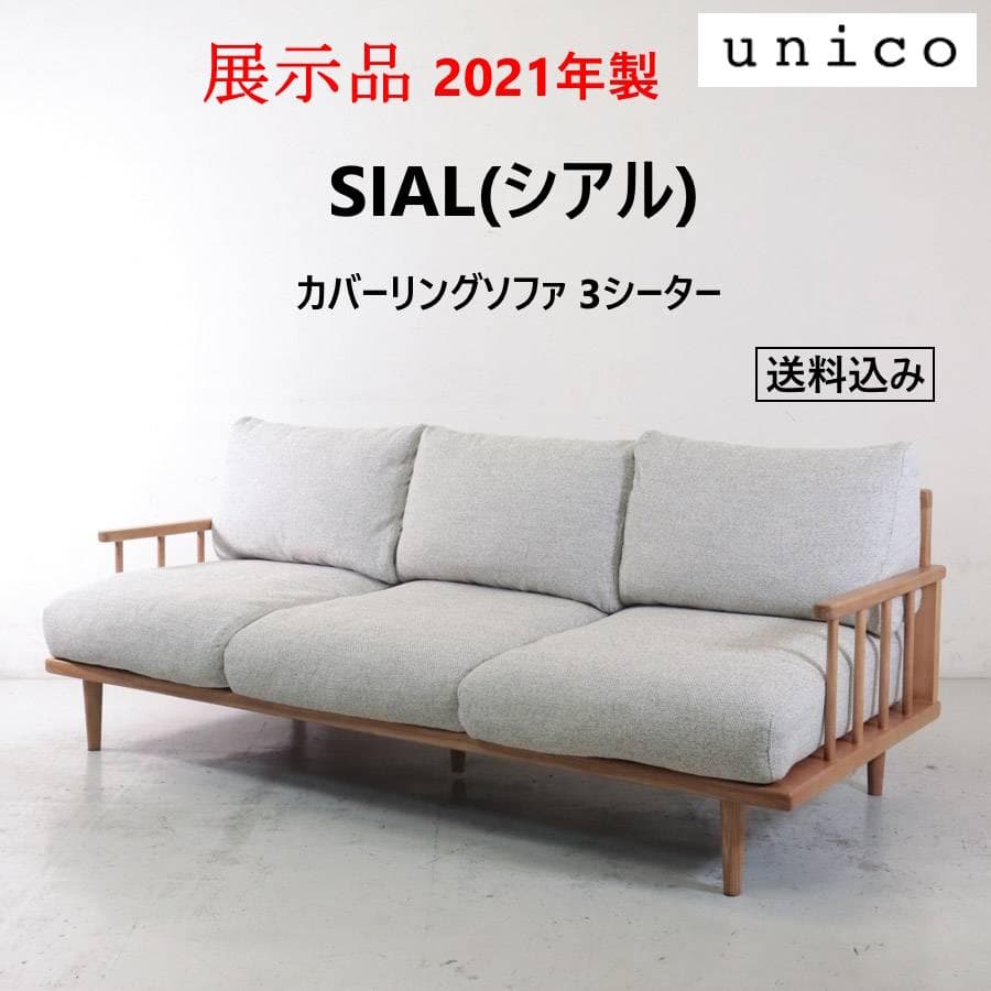 値下展示品 21年製 ウニコ シアル カバーリングソファ 3シーター
