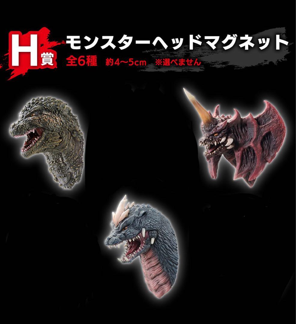 一番くじ ゴジラ H賞 モンスターヘッドマグネット 3点セット - メルカリ