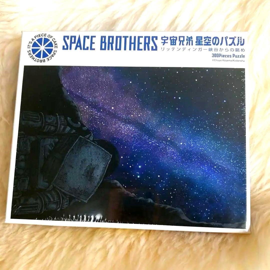 新品未使用】宇宙兄弟 星空のパズル！SPACE BROTHERS 300ピース - メルカリ