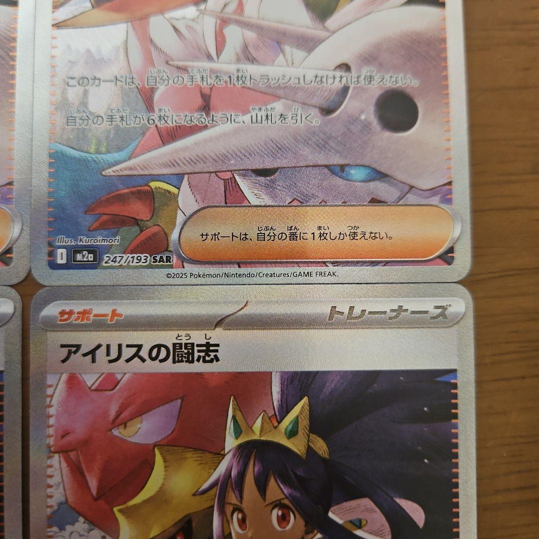 アイリスの闘志　SAR　4枚