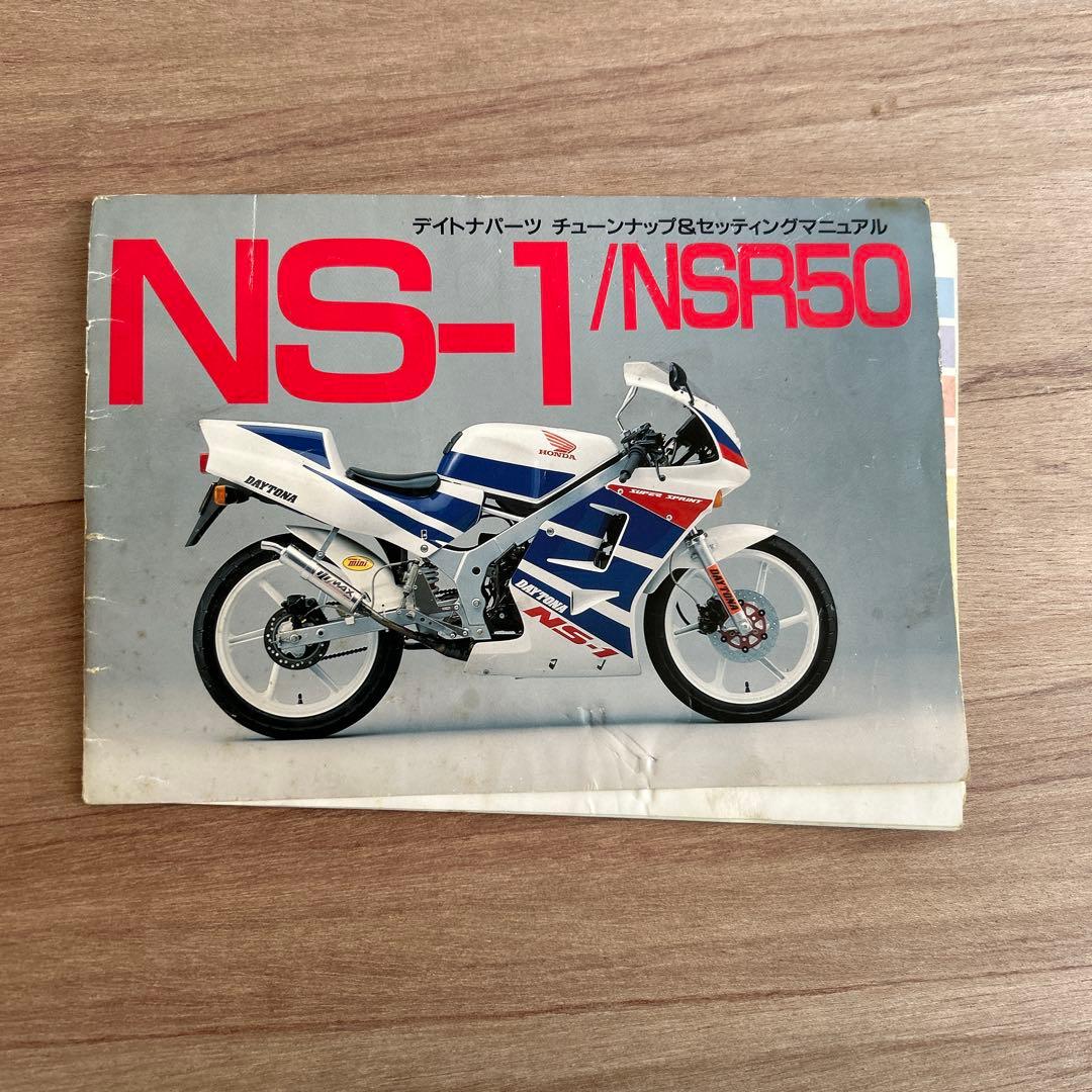 ホンダNSR50/80サービスマニュアル、デイトナセッティングマニュアル
